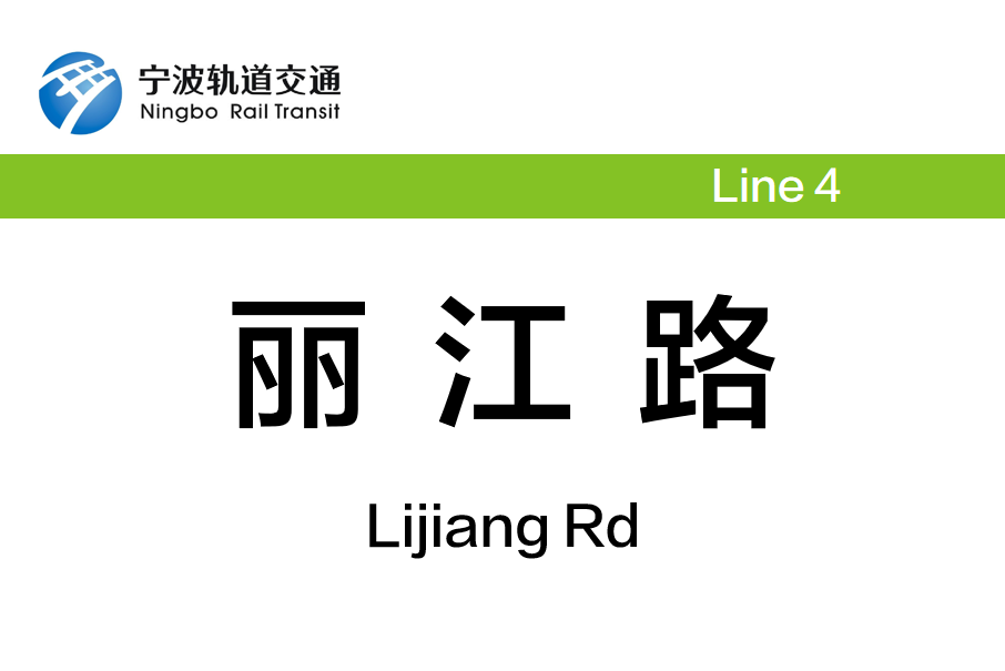 麗江路站 麗江路站