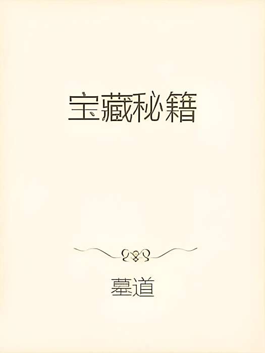寶藏秘籍 寶藏秘籍