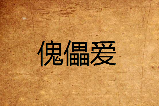 傀儡愛 傀儡愛