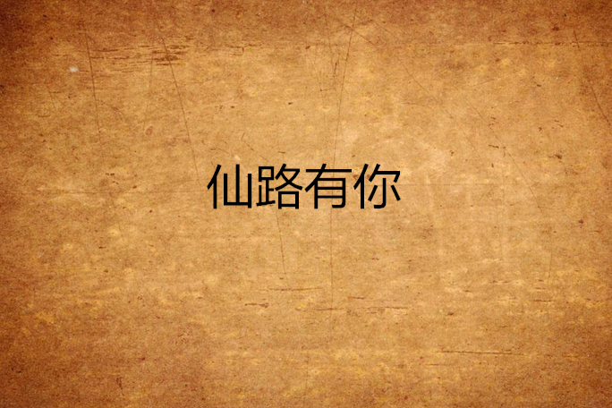 仙路有你 仙路有你