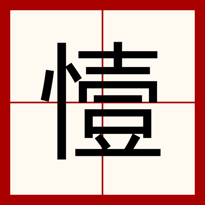 㦉 㦉