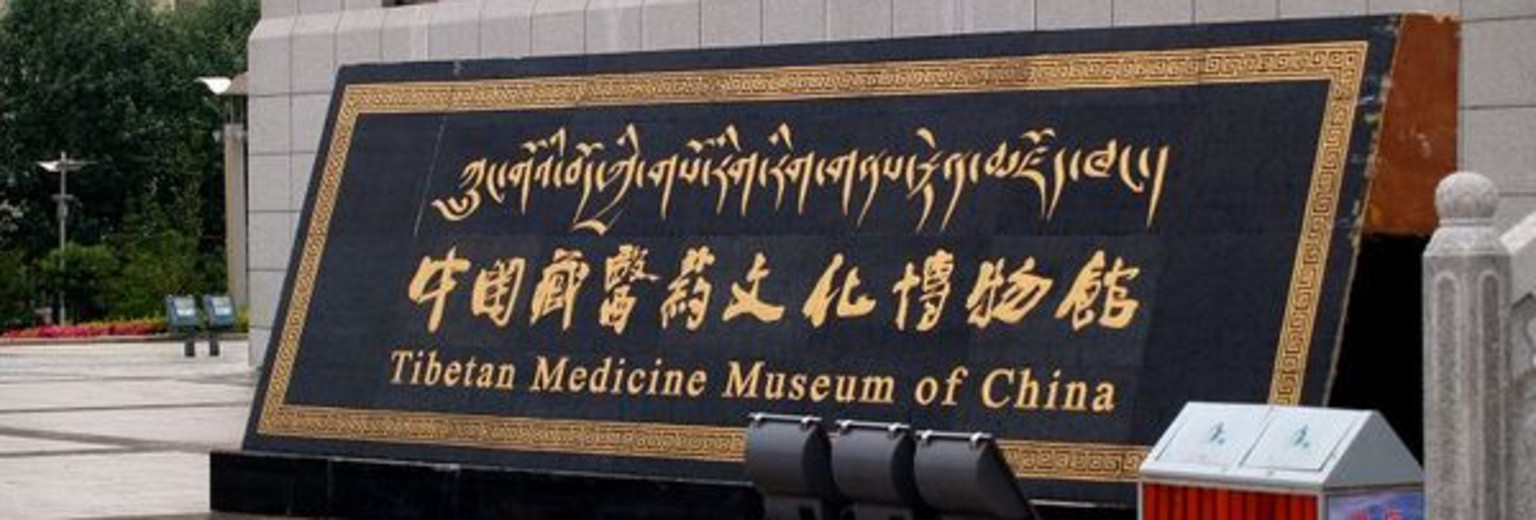 藏醫藥文化博物館