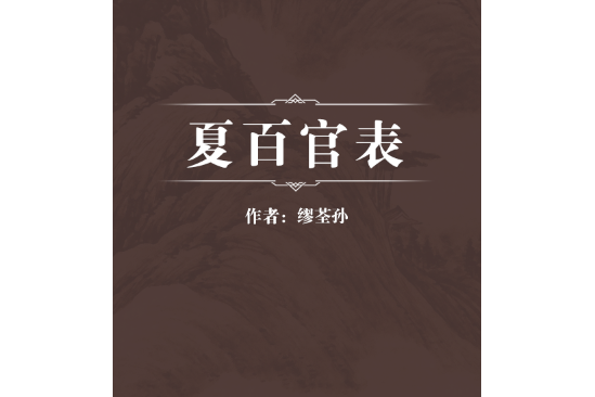 夏百官表 夏百官表
