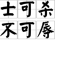 士可殺不可辱 士可殺不可辱