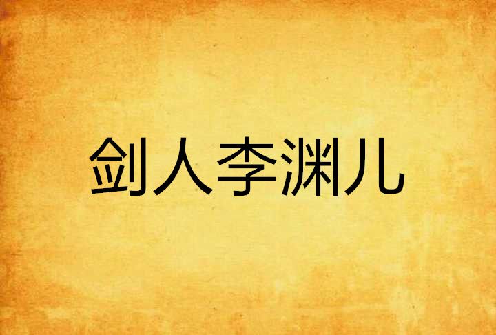 劍人李淵兒 劍人李淵兒