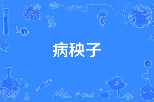 病秧子 病秧子