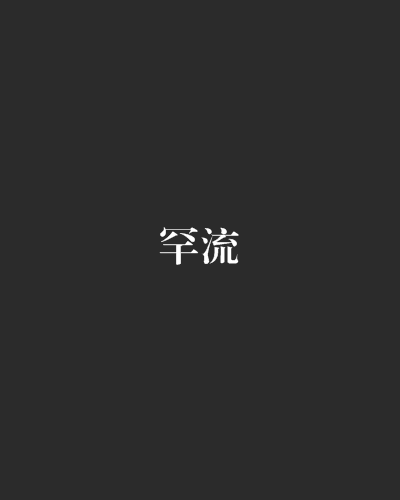 罕流 罕流