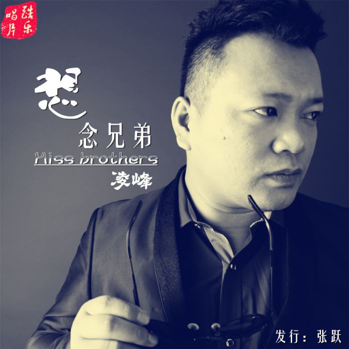 想念兄弟 想念兄弟