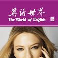 英語世界 英語世界