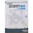 CAD/CAM技術-UG套用 CAD/CAM技術-UG套用