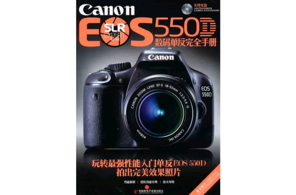 Canon EOS 5500數碼單眼完全手冊