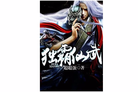 獨霸仙武 獨霸仙武