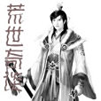 荒世奇談 荒世奇談