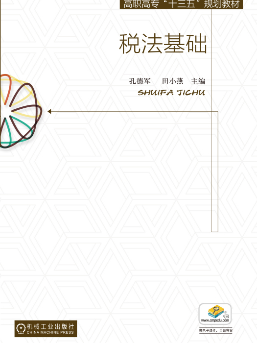 稅法基礎 稅法基礎