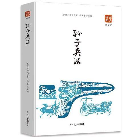 孫子兵法(2018年吉林文史出版社出版的圖書)