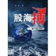 股海搏 股海搏