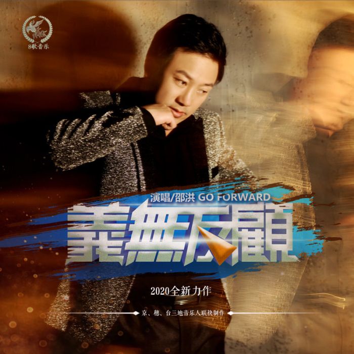 義無反顧(邵洪演唱歌曲) 義無反顧(邵洪演唱歌曲)