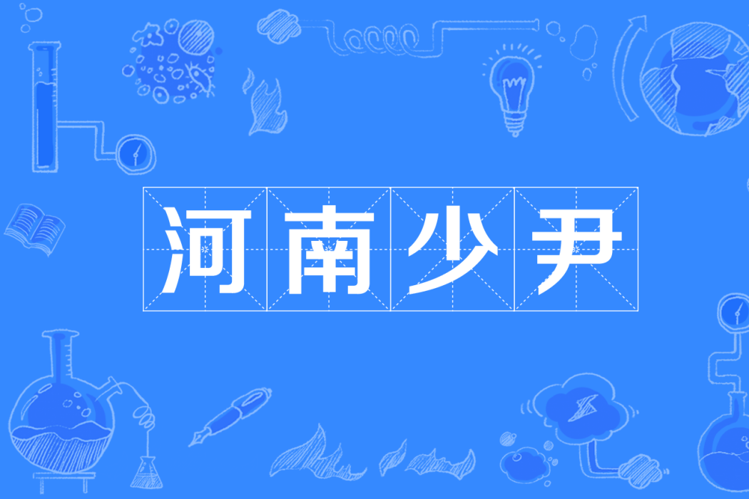 河南少尹 河南少尹