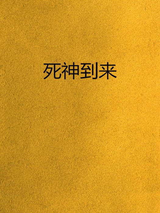 死神到來 死神到來