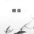 暝帝 暝帝