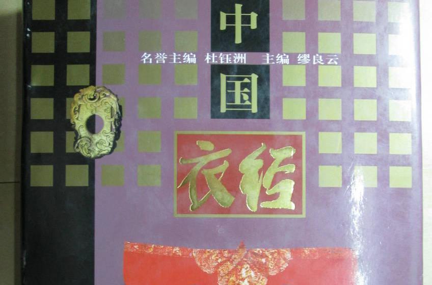 中國衣經 中國衣經