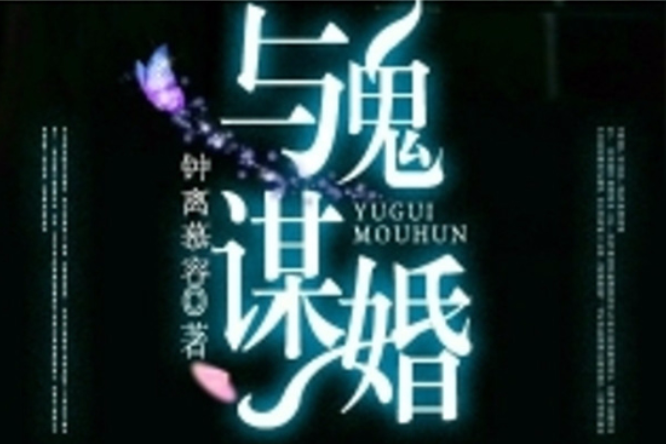 與鬼謀婚 與鬼謀婚