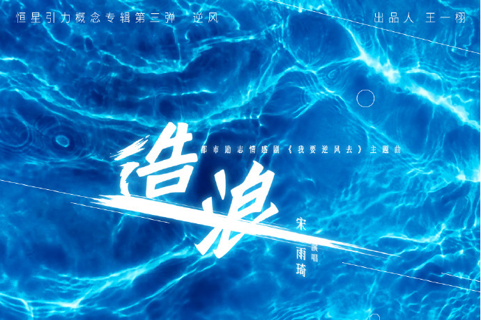 造浪(電視劇《我要逆風去》主題曲) 造浪(電視劇《我要逆風去》主題曲)