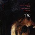 著魔((波蘭)維托爾德·貢布羅維奇所著小說) 著魔((波蘭)維托爾德·貢布羅維奇所著小說)