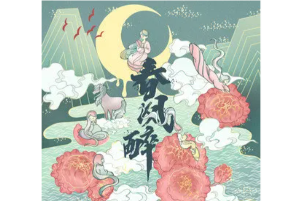 春風醉(七朵家族演唱歌曲) 春風醉(七朵家族演唱歌曲)