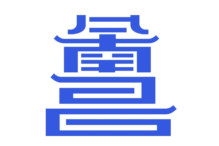 昌通碼 昌通碼