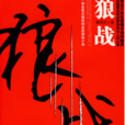 狼戰 狼戰