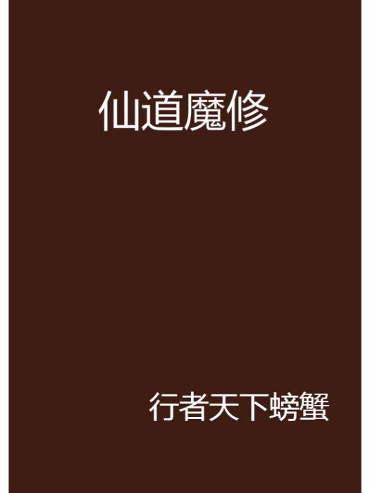 仙道魔修 仙道魔修