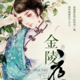 金陵夜 金陵夜