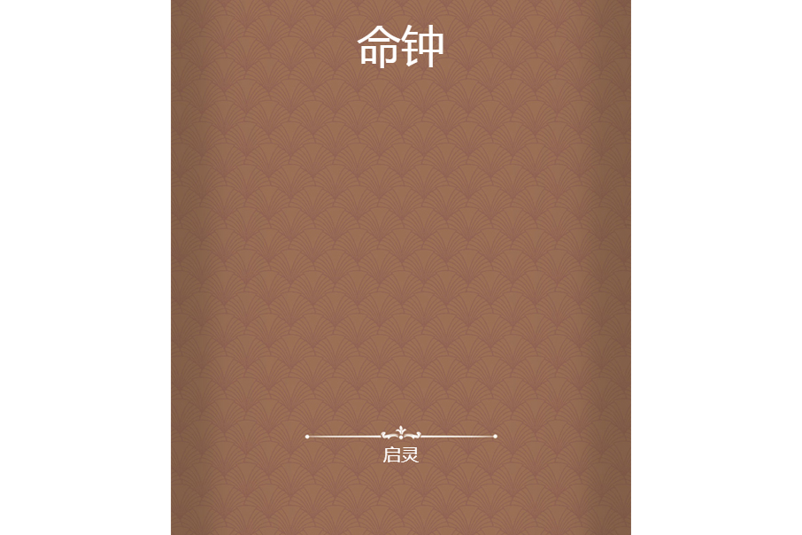命鐘 命鐘