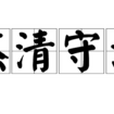 熬清 熬清