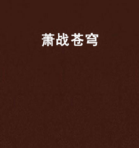 蕭戰蒼穹