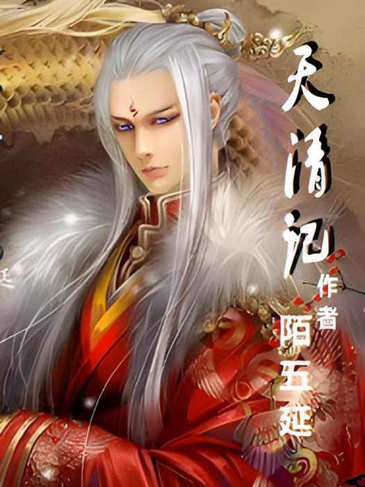 天清記 天清記