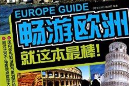 暢遊歐洲 暢遊歐洲