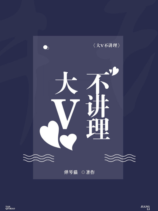 大v不講理 大v不講理