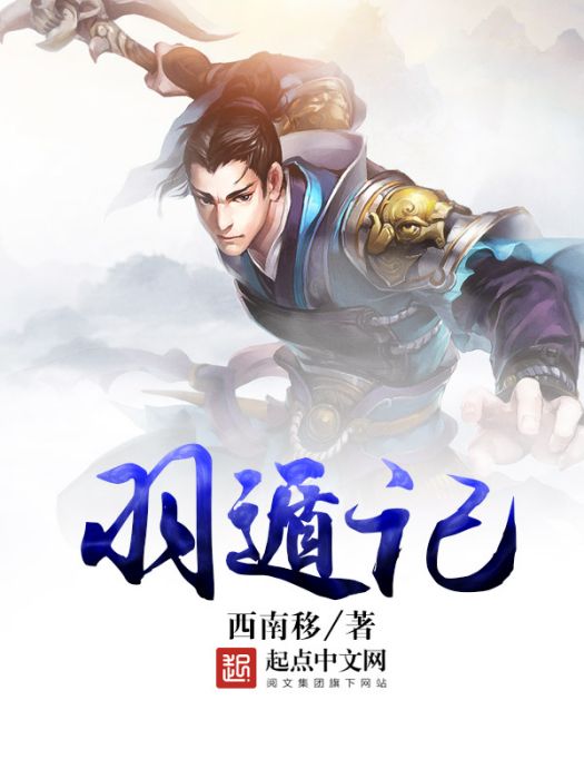 羽遁記 羽遁記