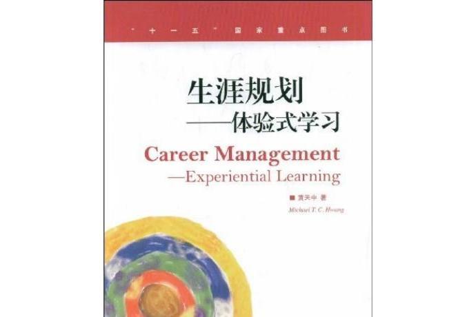 生涯規劃(2009年7月高等教育出版社出版的圖書) 生涯規劃(2009年7月高等教育出版社出版的圖書)
