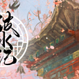 破冰記(會唱歌的貓寧所著小說作品)