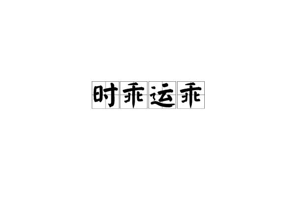 時乖運乖 時乖運乖