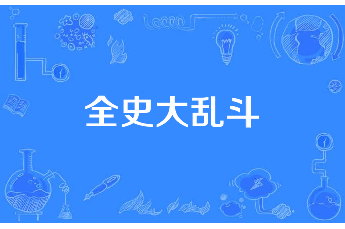 全史大亂鬥 全史大亂鬥