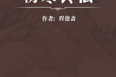 傷寒鈴法 傷寒鈴法