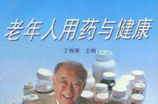老年人用藥與健康