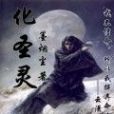 化聖靈 化聖靈