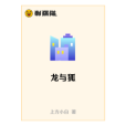 龍與狐 龍與狐
