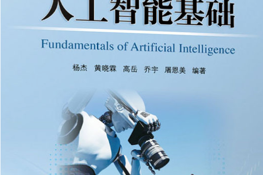 人工智慧基礎(2006年高等教育出版社出版的圖書) 人工智慧基礎(2006年高等教育出版社出版的圖書)