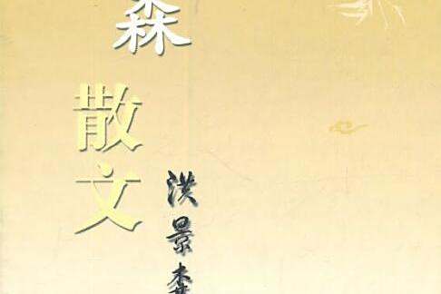 景森散文 景森散文